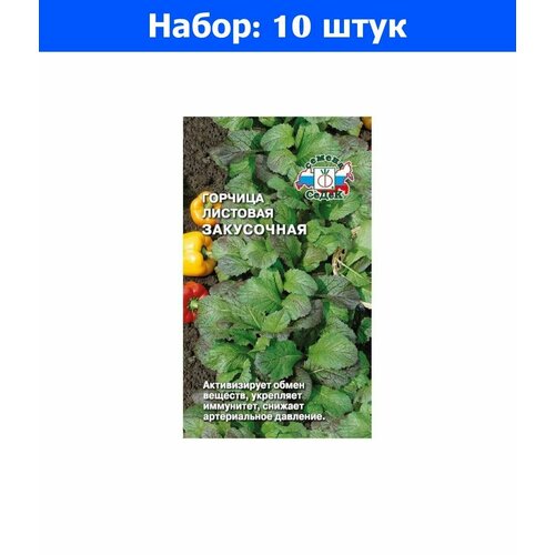 Горчица Закусочная листовая 1г (Седек) - 10 пачек семян