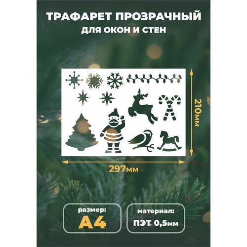 Трафарет новогодний для творчества А4 (21х29,7см) многоразовый 