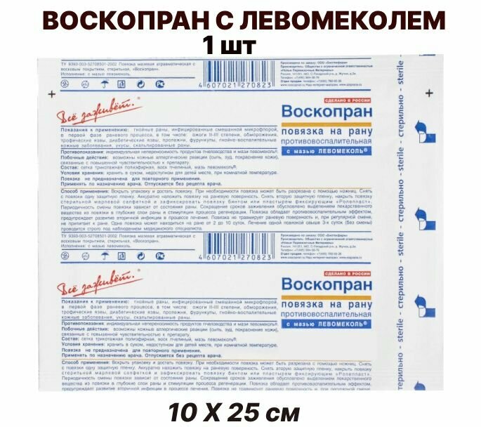 Воскопран противовоспалительная стерильная с мазью Левометил (Левомеколь) 10 x 25см 1 шт