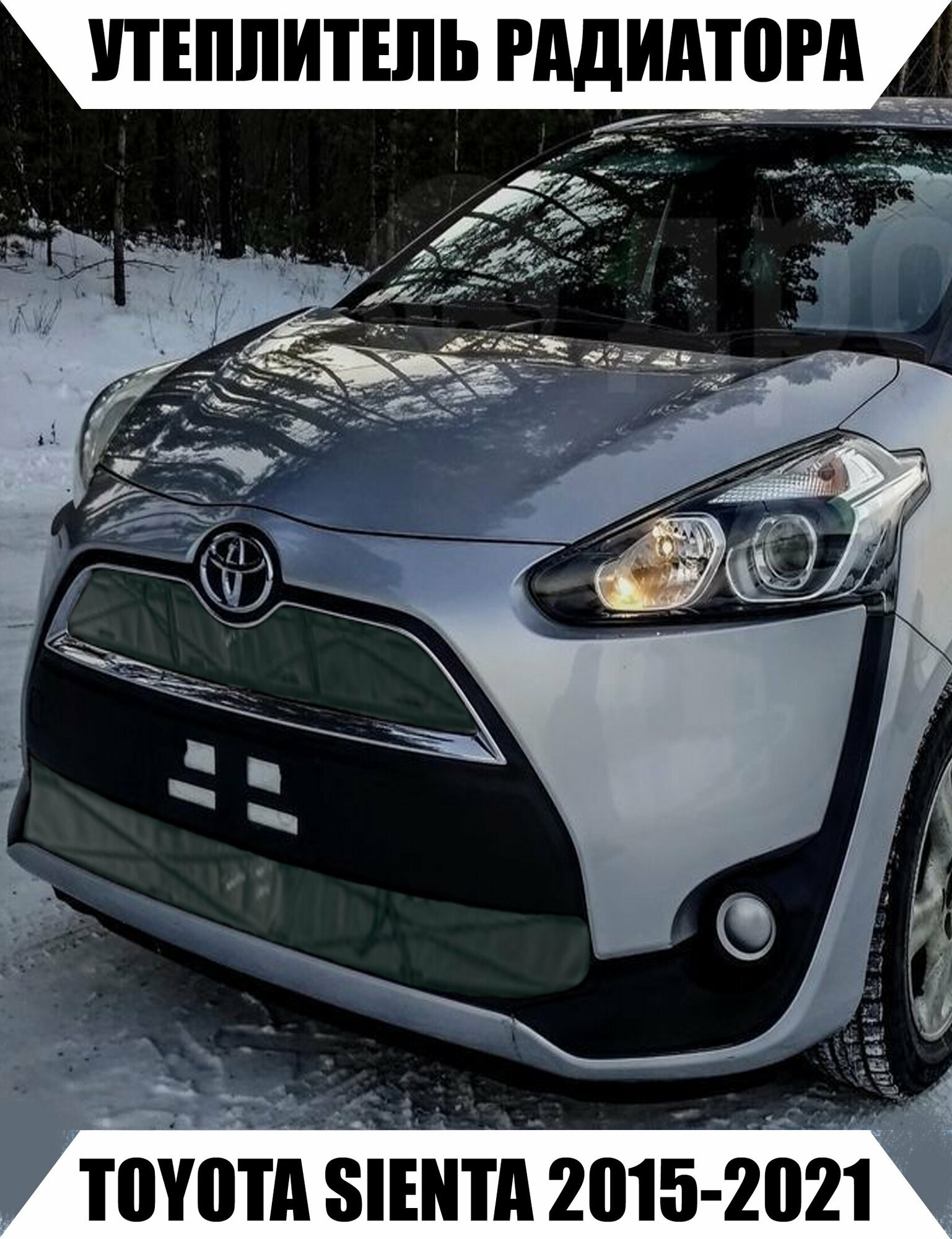 Утеплитель радиатора TOYOTA SIENTA 2пок. 2015-2021