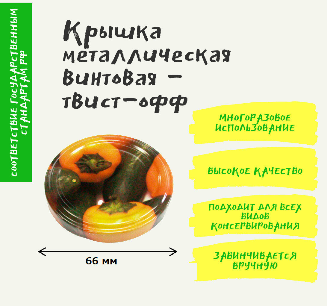 Крышка для консервирования твист 66 мм, 40 шт. Винтовая крышка для стеклянных банок.