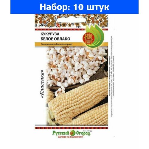 Кукуруза Белое облако сахарная 7г Ср (НК) - 10 пачек семян попкорн команданте панчо классический с солью 70 г