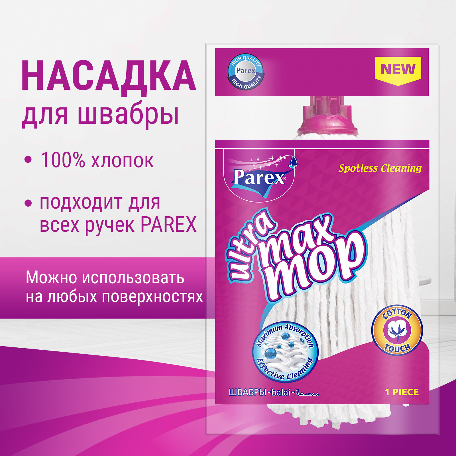 Насадка на швабру Parex Ultra Max из хлопка для уборки и мытья пола веревочная, 1 шт