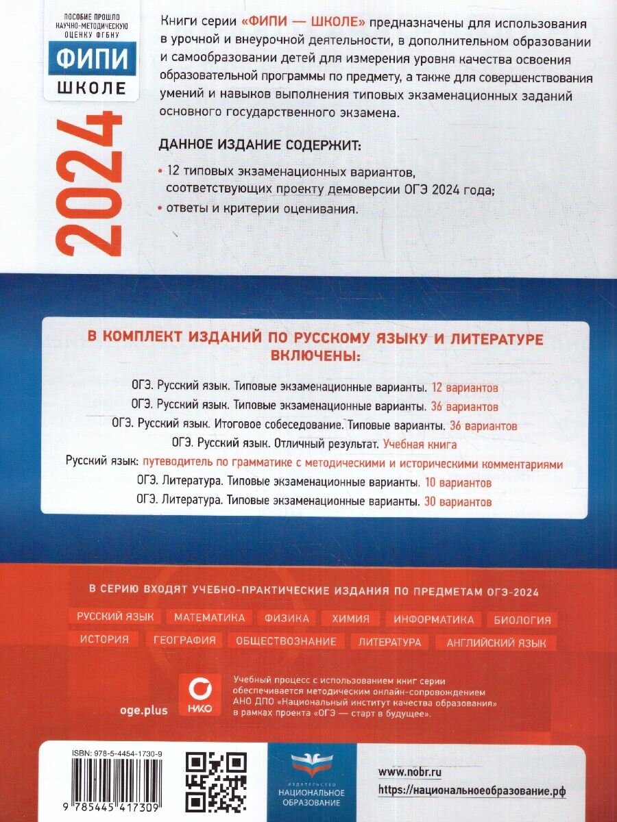 ОГЭ-2024. Русский язык: типовые экзаменационные варианты: 12 вариантов - фото №15