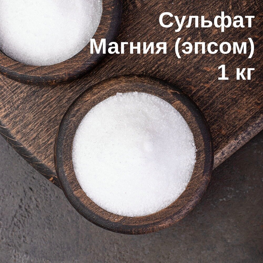 Соль Сульфат магния (соль Эпсома магний сернокислый 7-водный MgSO4*7H2O) 1 кг