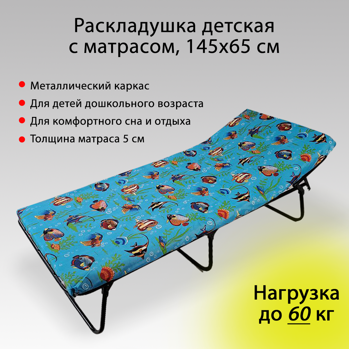 Раскладушка "Ярославские раскладушки" детская с матрасом для сна и отдыха