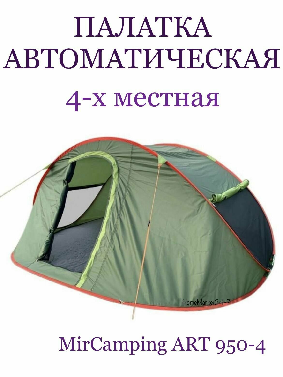 Палатка шатер 4-местная MirCamping ART950-4