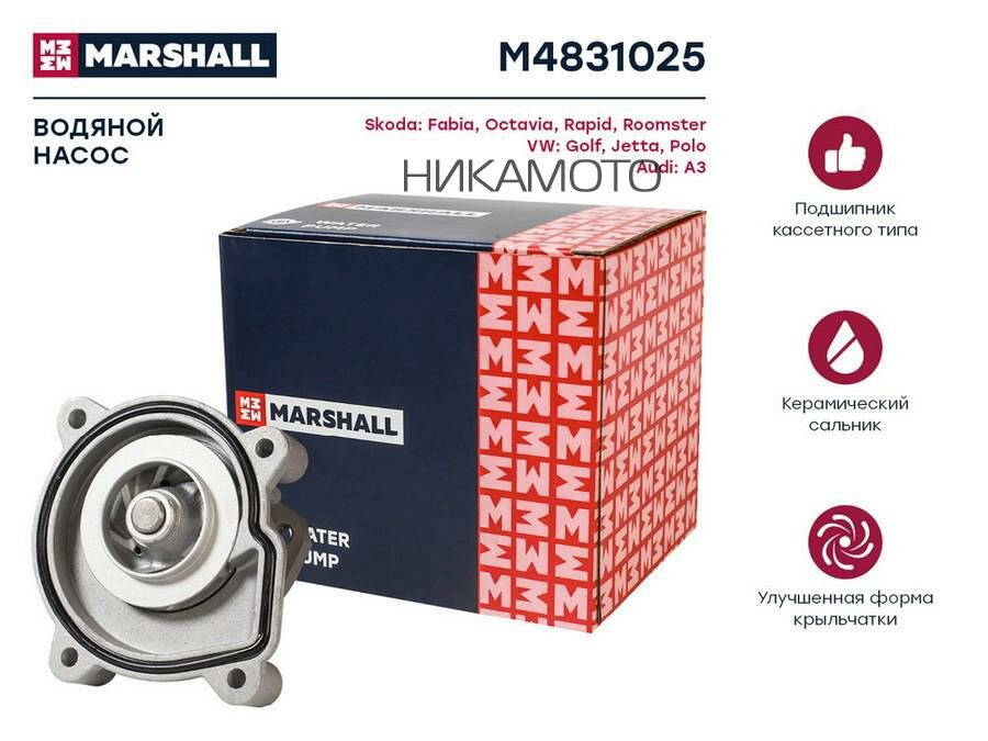 MARSHALL M4831025 Помпа водяная