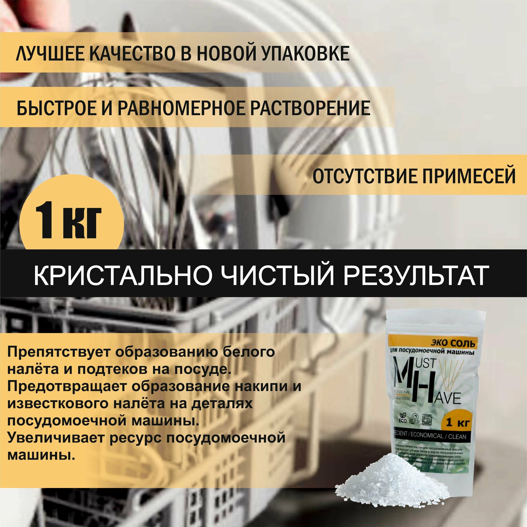 Соль для посудомоечной машины MustHave 1кг - фотография № 3