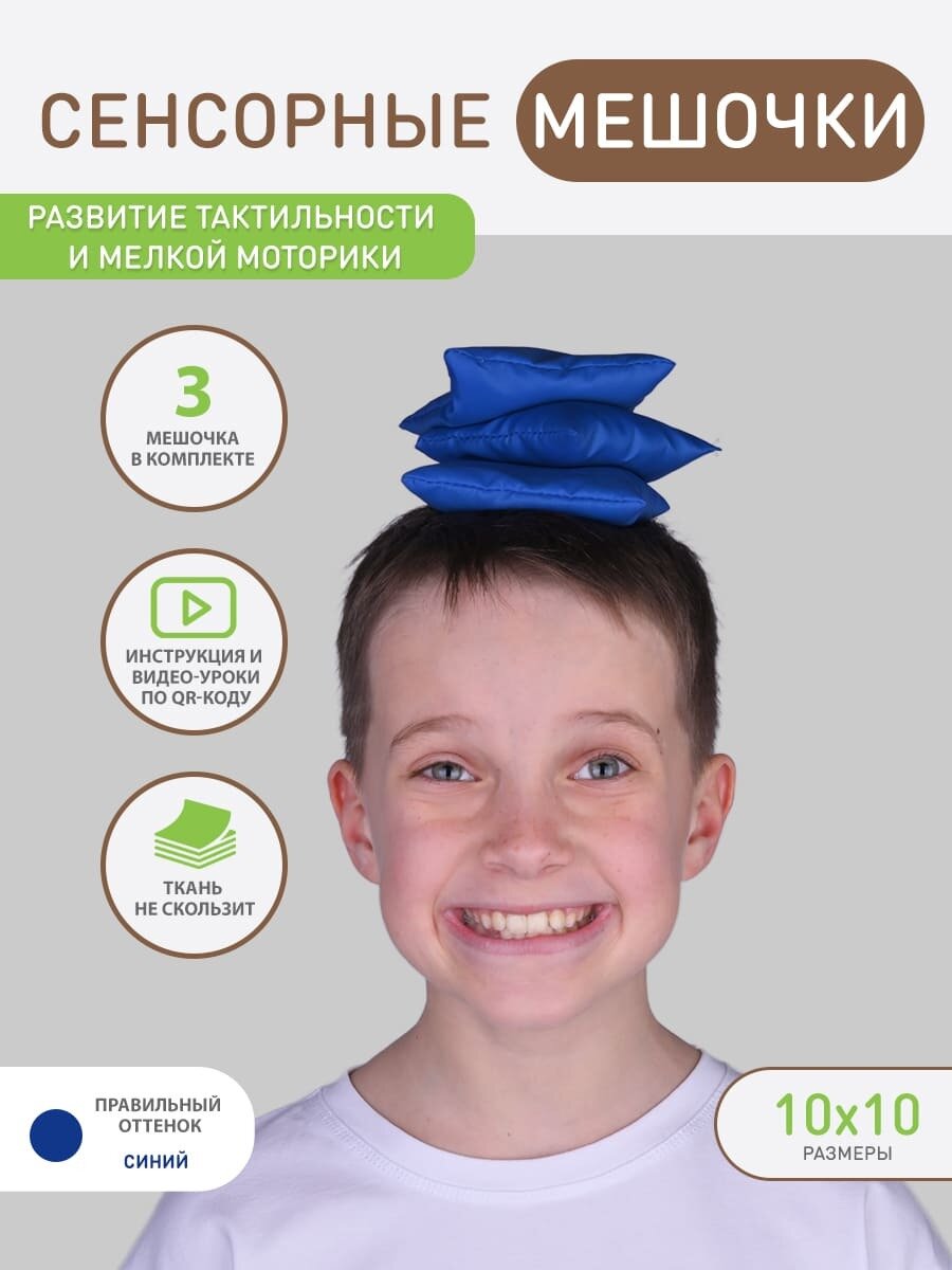 Сенсорные мешочки синие 3 шт Сенсорные тренажёры Кинезиотренажёры Тренажеры для рук Мелкая моторика