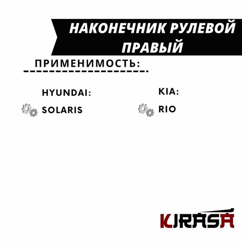 Наконечник рулевой тяги правый KIA Rio, HYUNDAI Solaris / Киа Рио Хендай Солярис / ОЕМ 56820-4L090