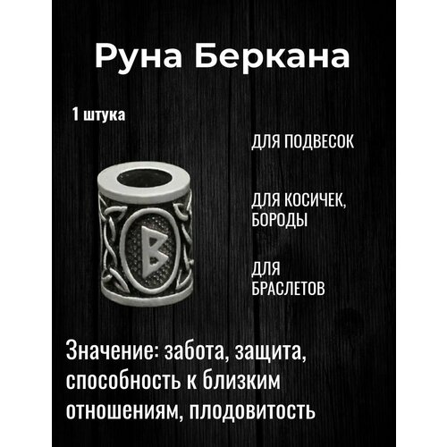 рунический стрейч браслет руна эйваз mr sh ручная работа глина дерево Скандинавская руна Беркана для браслета, волос, бороды, темляка, подвески 1 шт