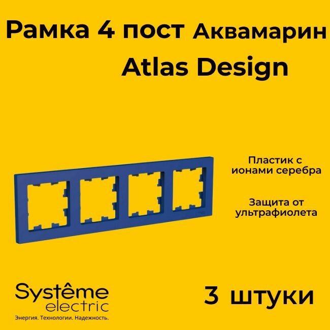 Рамка четырехместная для розеток и выключателей Schneider Electric (Systeme Electric) Atlas Design аквамарин ATN001104 - 3 шт.