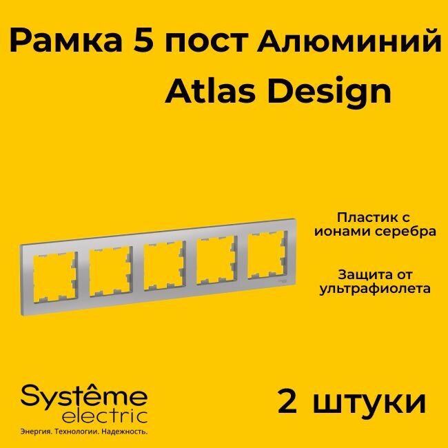 Рамка пятиместная Systeme Electric Atlas Design алюминиевый ATN000305 - 2 шт.