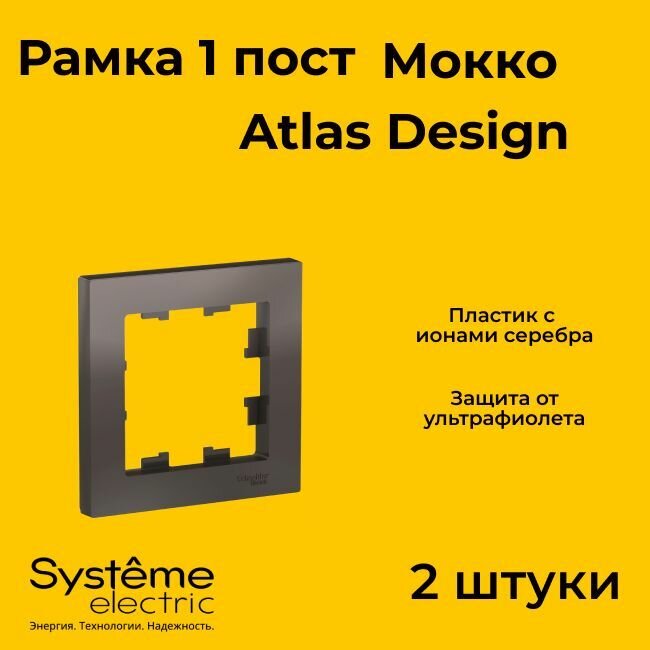 Рамка одинарная Systeme Electric Atlas Design мокко ATN000601 - 2 шт.