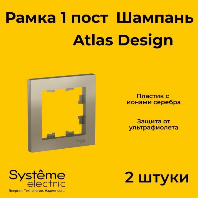 Рамка одинарная Systeme Electric Atlas Design шампань ATN000501 - 2 шт.