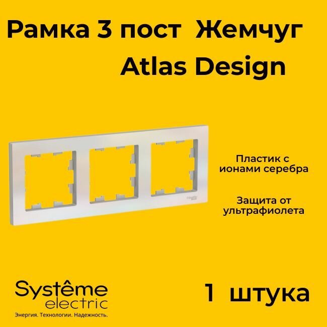 Рамка тройная Systeme Electric Atlas Design жемчуг ATN000403 - 1 шт.