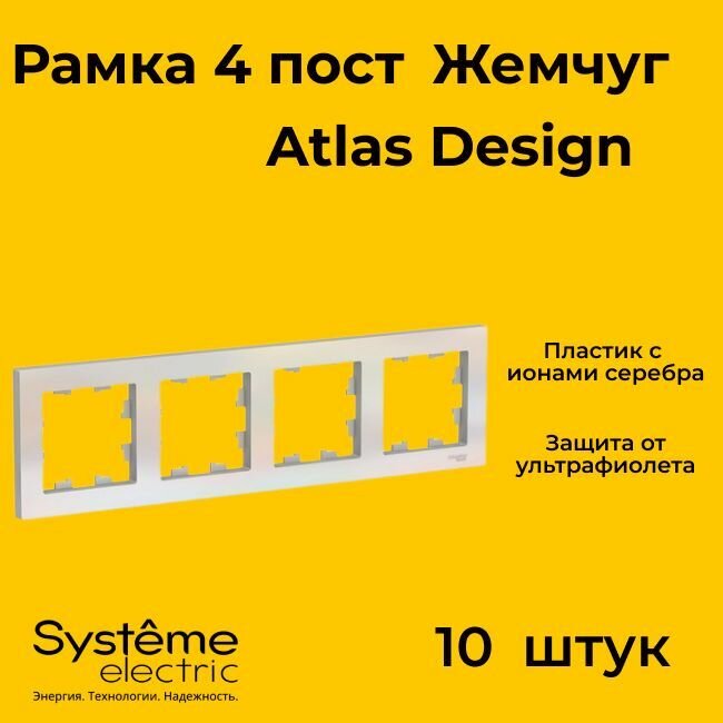 Рамка четырехместная Systeme Electric Atlas Design жемчуг ATN000404 - 10 шт.