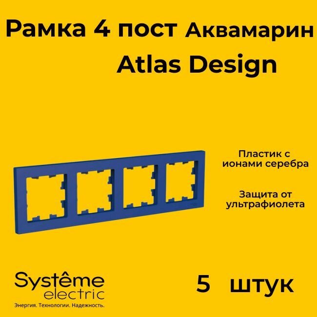 Рамка четырехместная для розеток и выключателей Schneider Electric (Systeme Electric) Atlas Design аквамарин ATN001104 - 5 шт.