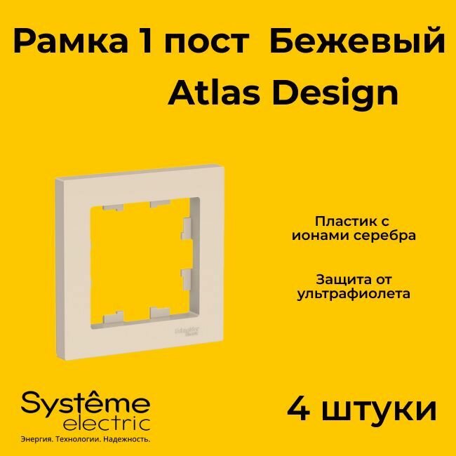 Рамка одинарная Systeme Electric Atlas Design бежевый ATN000201 - 4 шт.