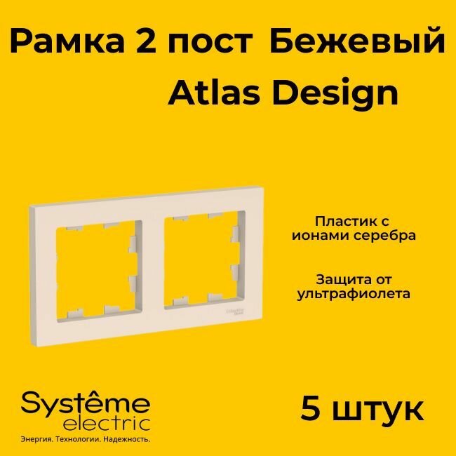 Рамка двойная Systeme Electric Atlas Design бежевый ATN000202 - 5 шт.