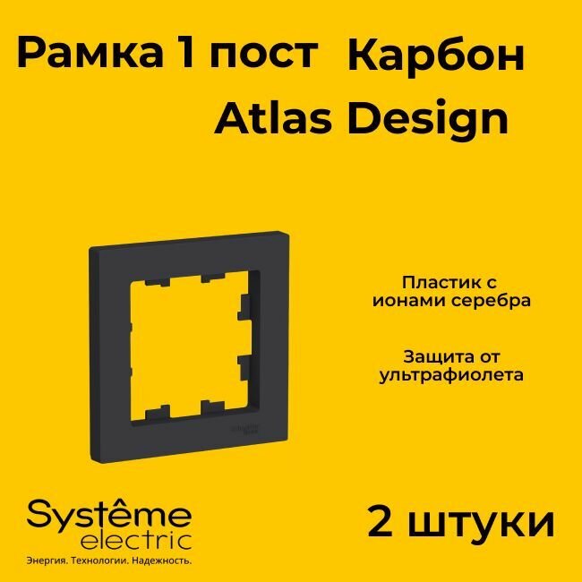 Рамка одинарная Systeme Electric Atlas Design черный матовый - карбон ATN001001 - 2 шт.