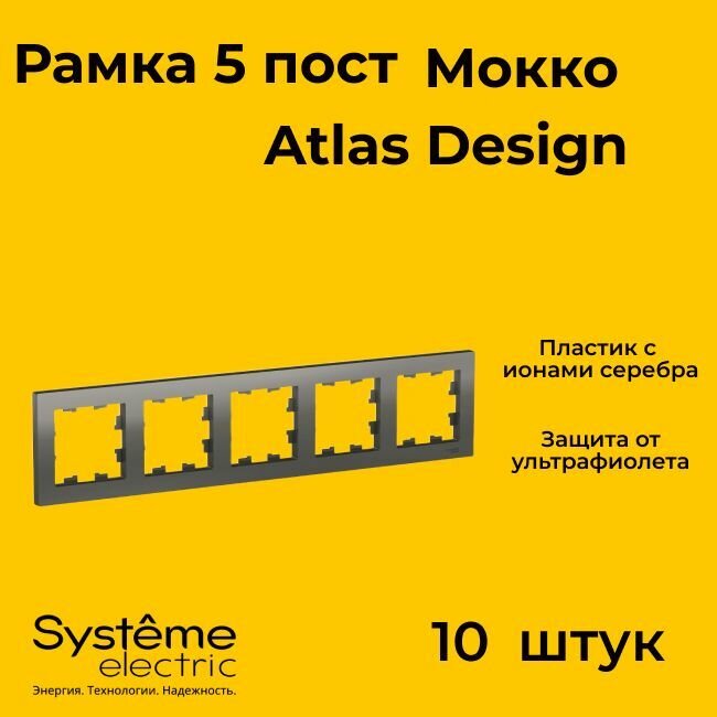 Рамка пятиместная Systeme Electric Atlas Design мокко ATN000605 - 10 шт.