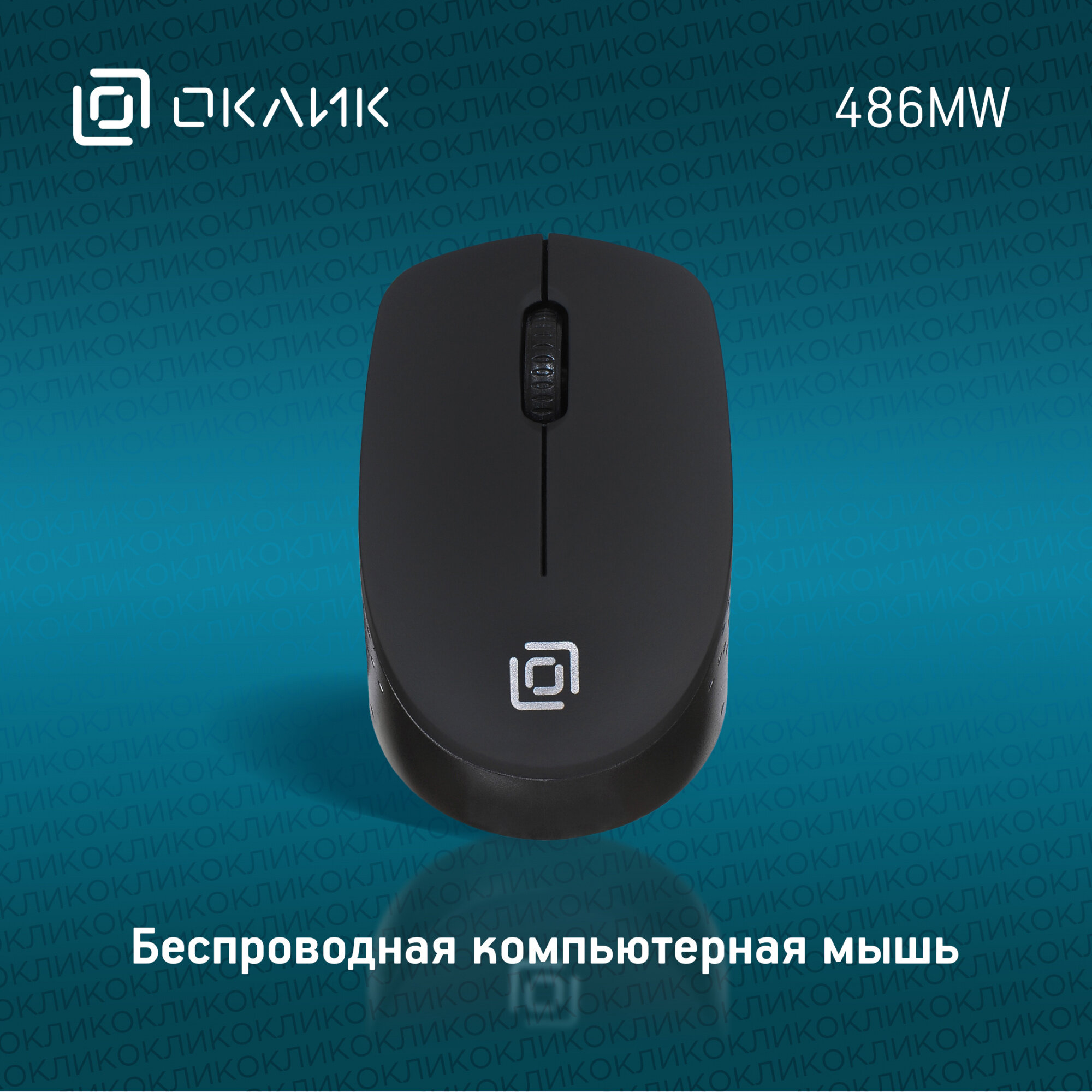 Мышь OKLICK 486MW, оптическая, беспроводная, USB, черный [sr-1806 black] - фото №8