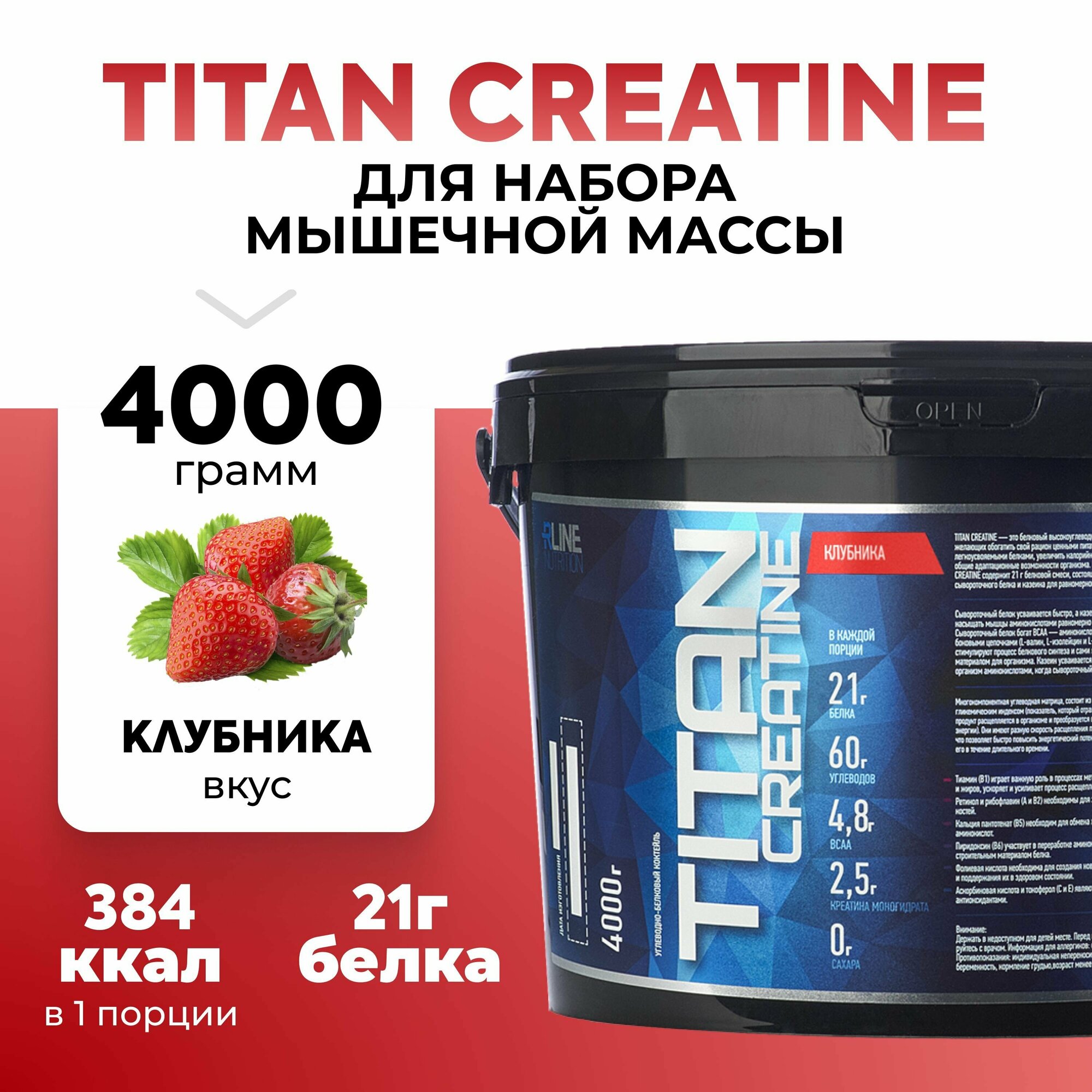 Гейнер R-Line Titan Creatine 4000г (Клубника)