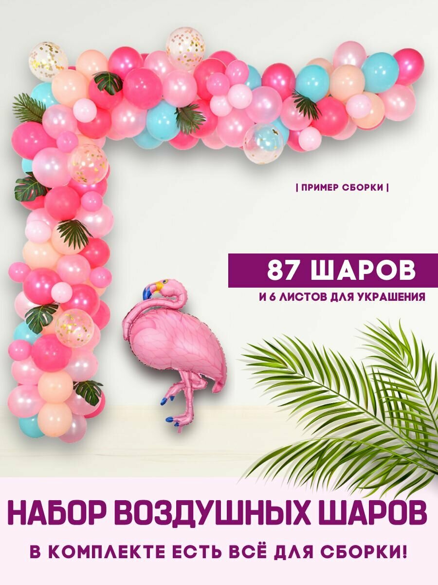 Воздушные шарики, набор шаров для фотозоны на день рождения "Фламинго", арка из воздушных шаров