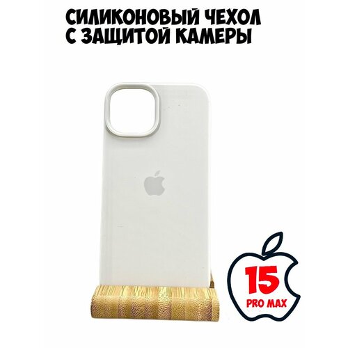 Силиконовый чехол для iPhone 15 Pro Max с защитой камеры белый чехол broscorp для apple iphone 15 pro max эпл айфон 15 про макс тонкий силиконовый чехол текстура карбон ребристая поверхность по бокам синий