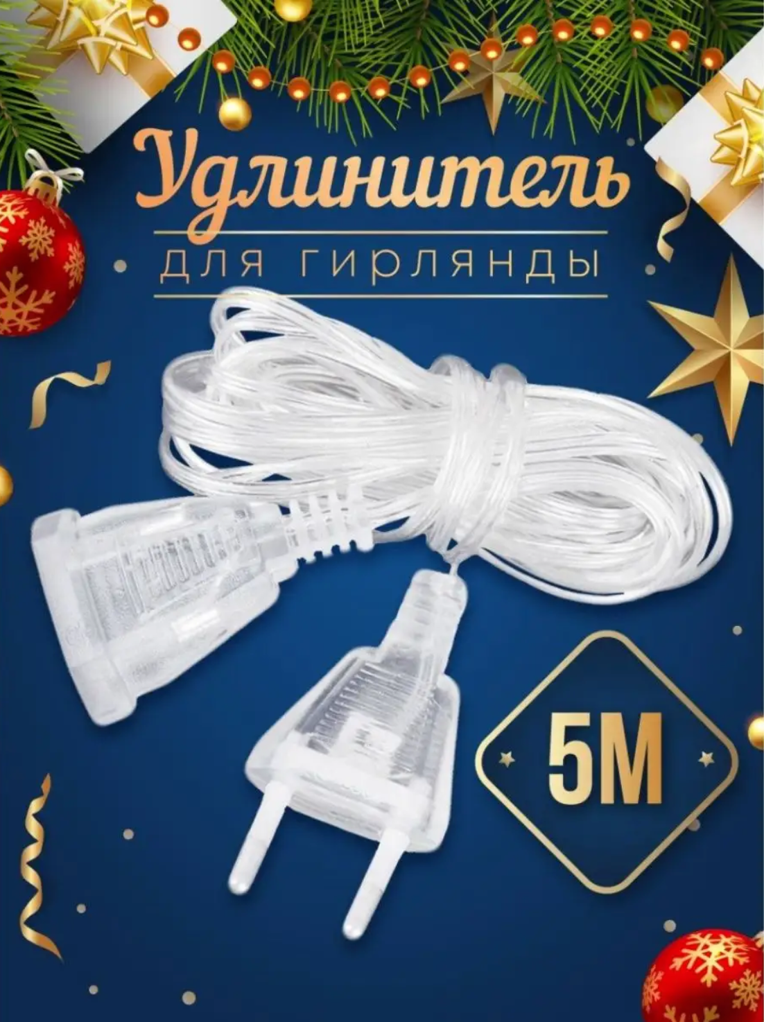 Удлинитель для гирлянды 5 метров