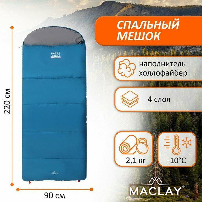 Спальник-одеяло Maclay camping comfort cold, 4-слойный, правый, 220х90 см, -10/+5°С