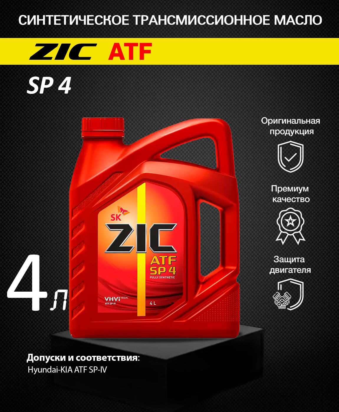 Масло ZIC ATF SP-4 (синт) 4л.для АКПП трансмисс, 162646