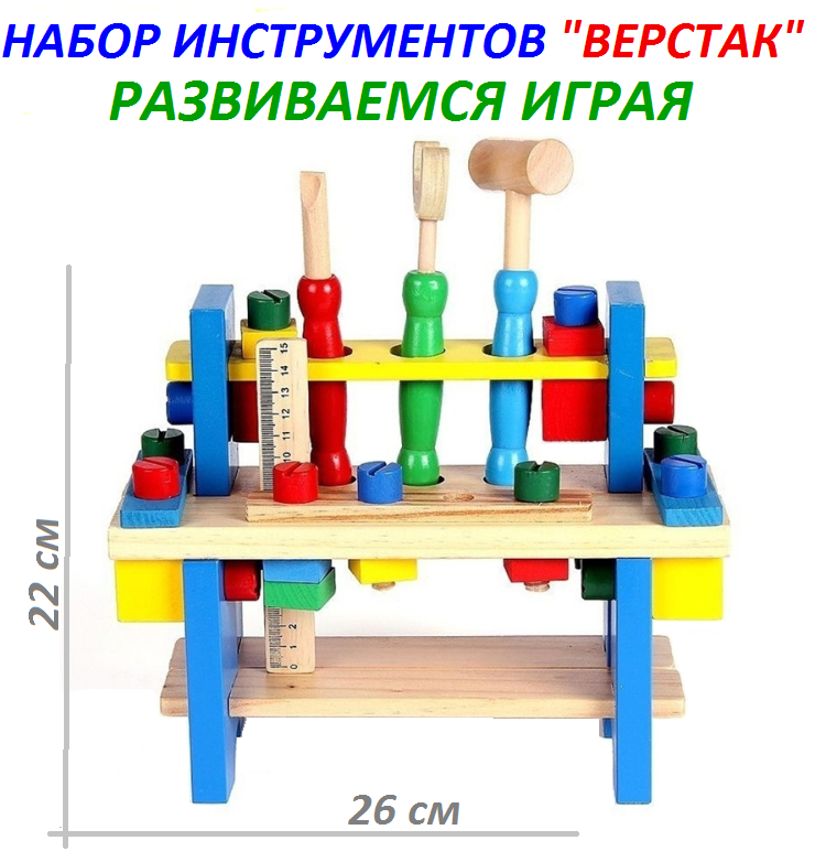 Деревянный игровой набор "Верстак плотника" 16 деталей Набор инструментов