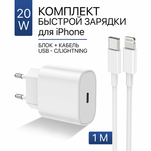 Зарядное устройство для айфона 20W с кабелем в комплекте / Быстрая зарядка для iPhone iPad AirPods зарядное устройство для iphone ipad airpods быстрая зарядка для айфона 20w кабель в комплекте