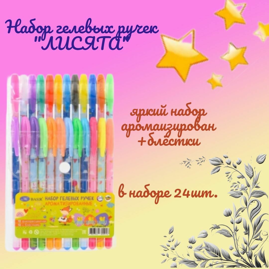 Набор гелевых ручек: "лисята"; ароматизированные, 12 с блёстками, 12 флуоресцентных. В наборе 24 шт.