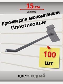 Изображение товара Крючки для экономпанели, пластик, 100 шт - 15 см Серые