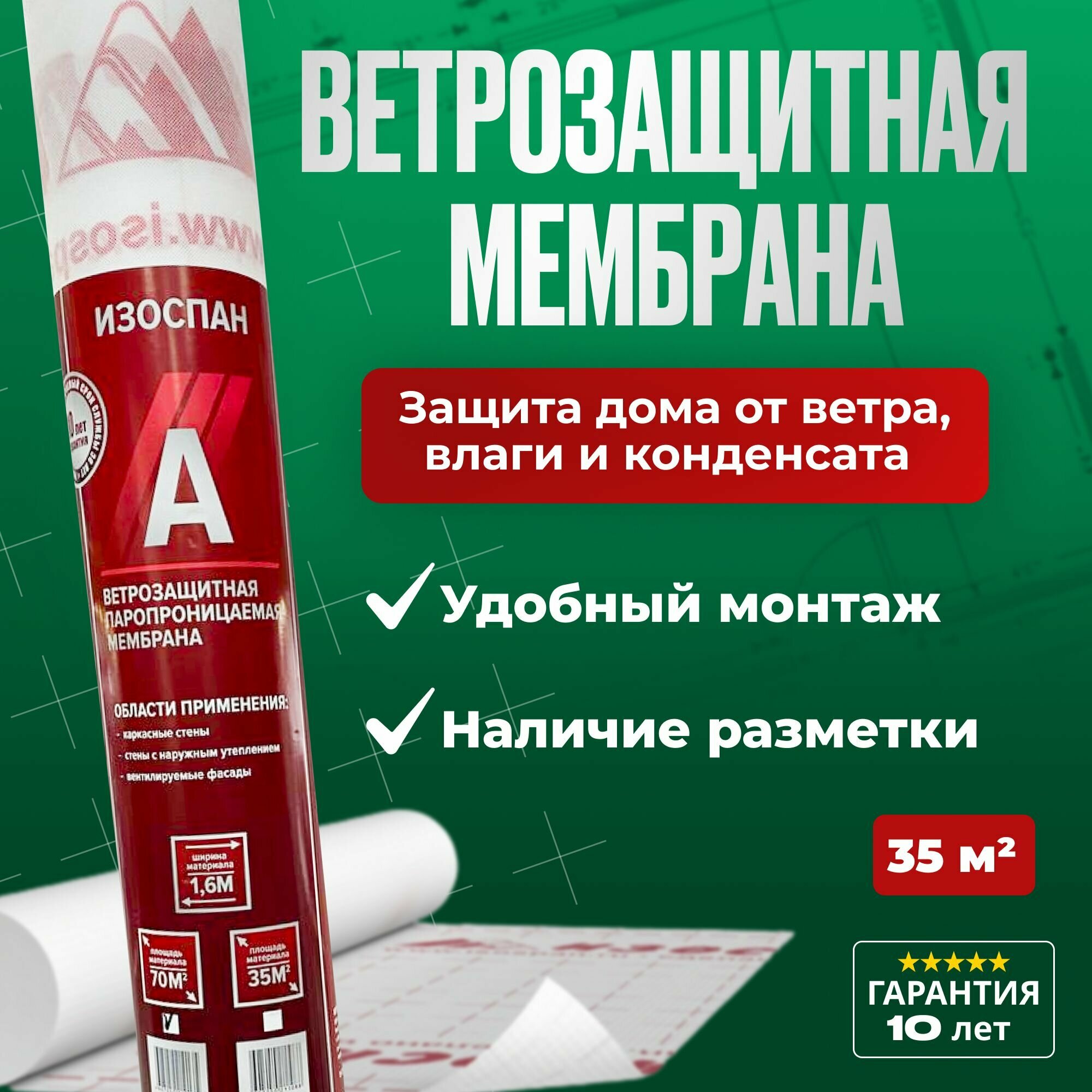 Ветрозащитная паропроницаемая мембрана Изоспан A (35 м2)