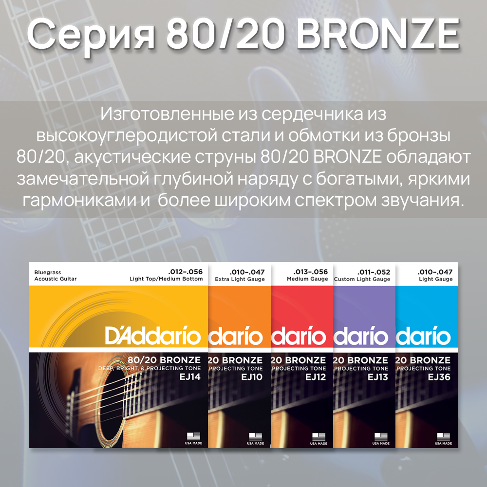 D'Addario EJ11 BRONZE 80/20 Струны для акустической гитары, 12-53