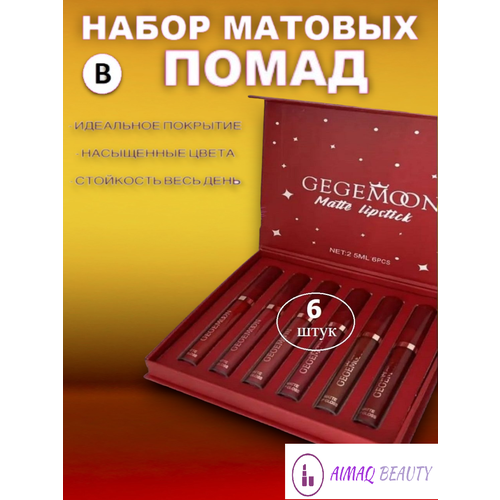 Стойкие матовые помады GEGEMOOBN из 6 штук (B)