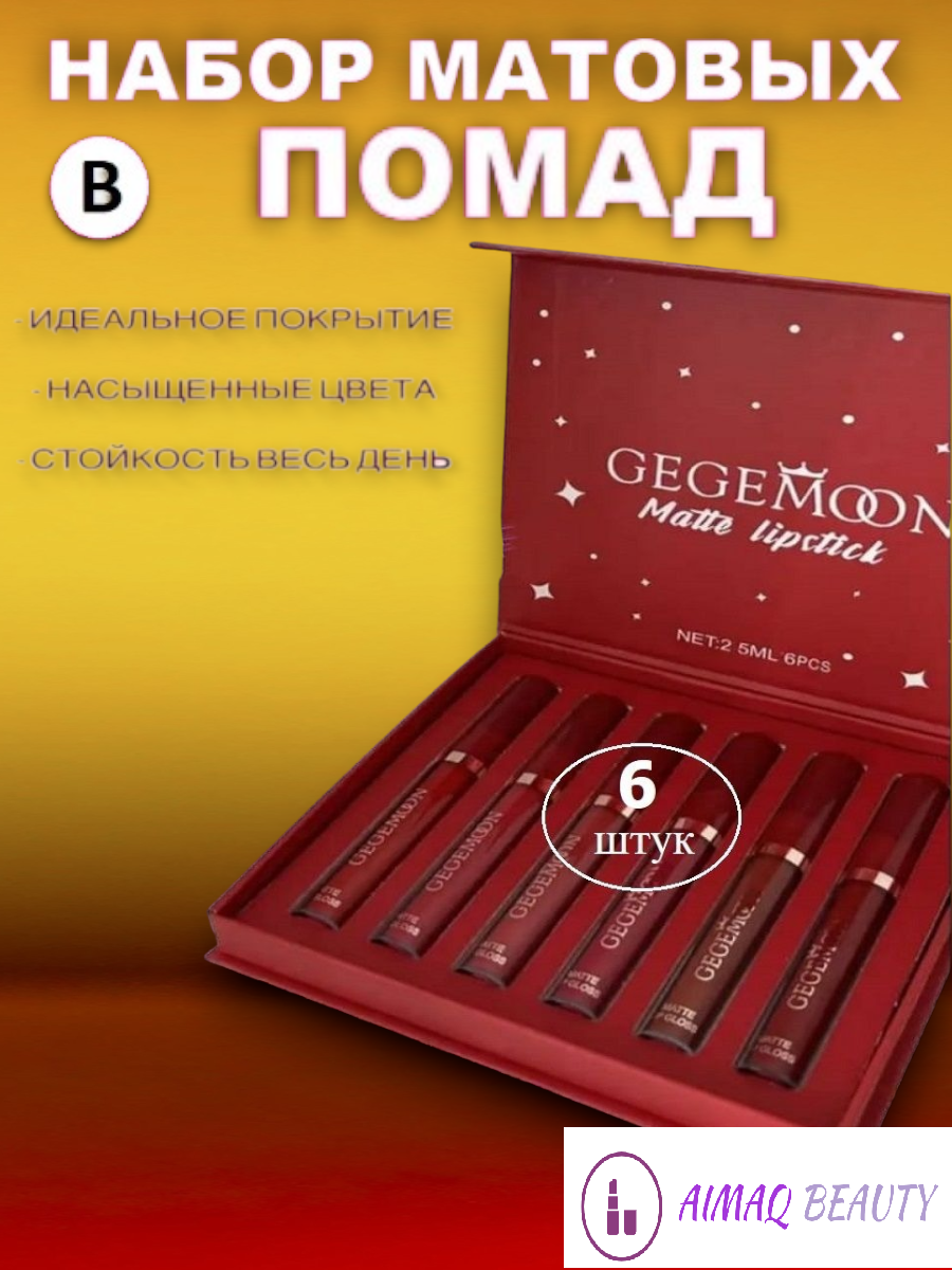 Стойкие матовые помады GEGEMOOBN из 6 штук (B)