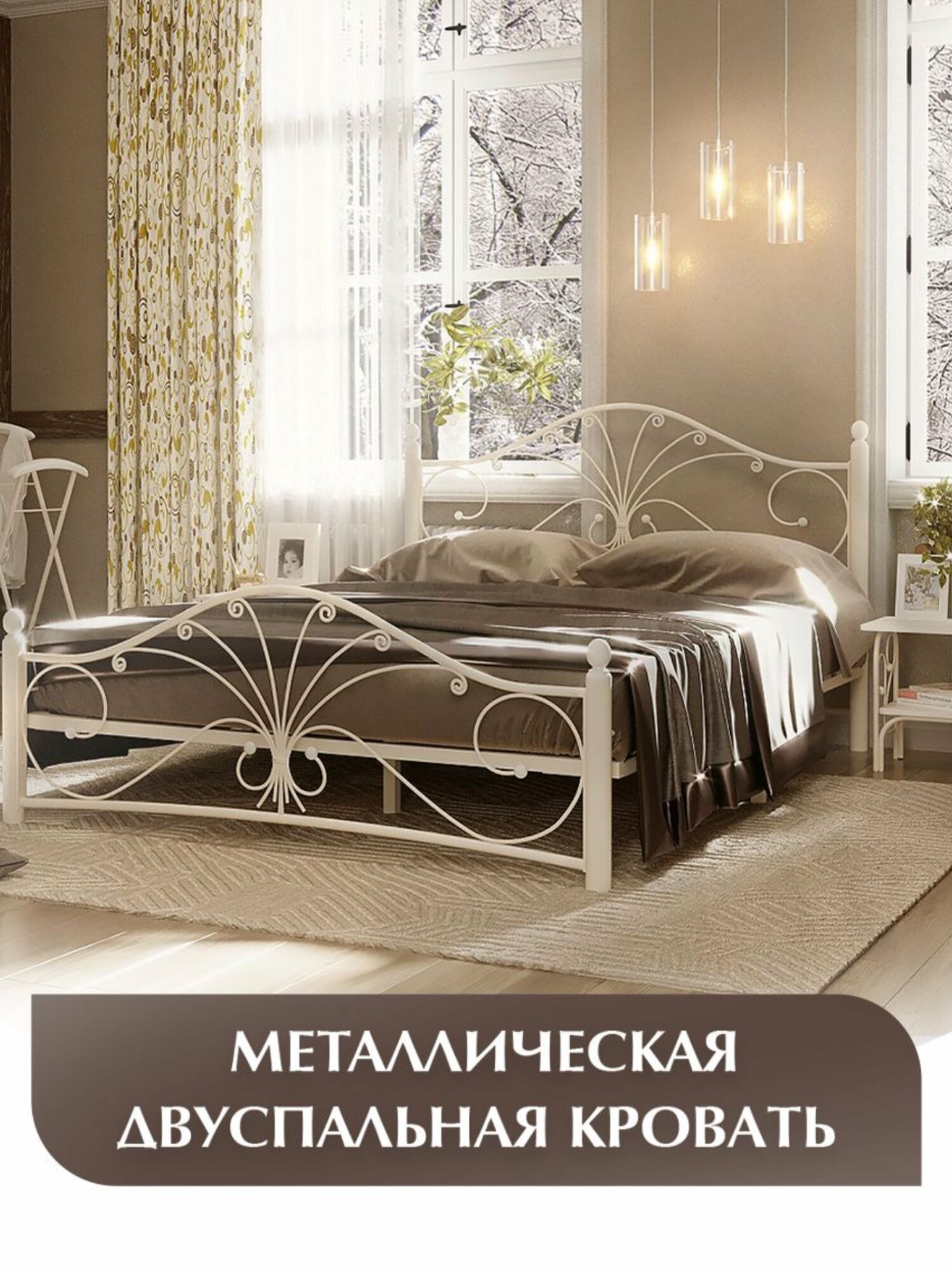 Двуспальная кровать, кремово-белая, железная, металлическая, 160х200 см