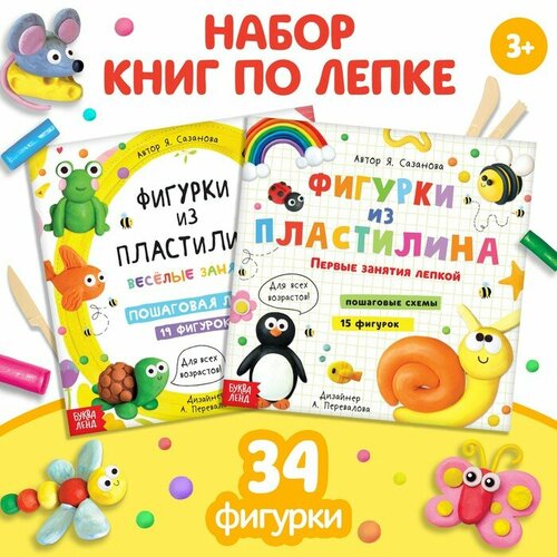 Набор книг по лепке Фигурки из пластилина, 2 шт по 24 стр. набор книг увлекательное чтение 4 шт по 24 стр