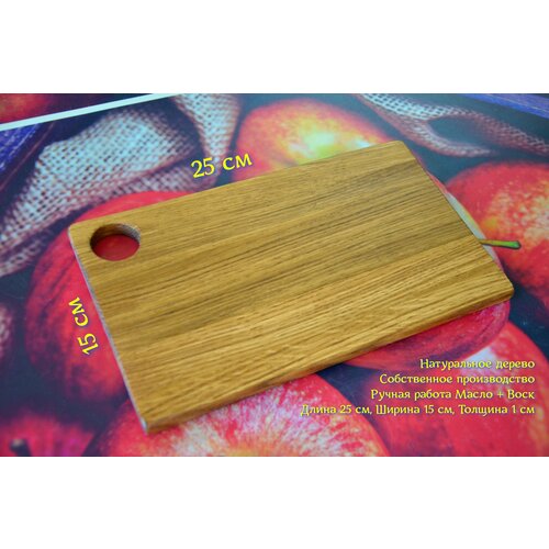 Разделочная доска массив дерева Дуб с отверстием 15х25х1 см