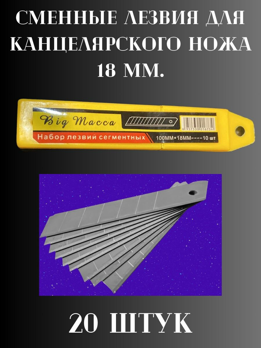 Лезвия для канцелярских ножей 18 мм