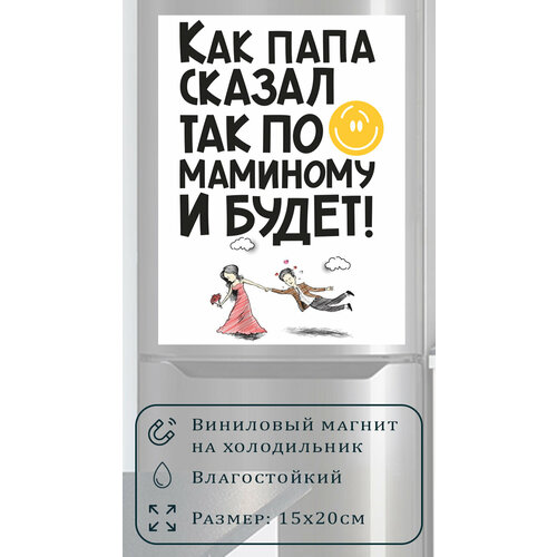 Магнит на холодильник (20 см х 15 см) Как сказал папа, так по-маминому и будет Сувенирный магнит Подарок Декор интерьера