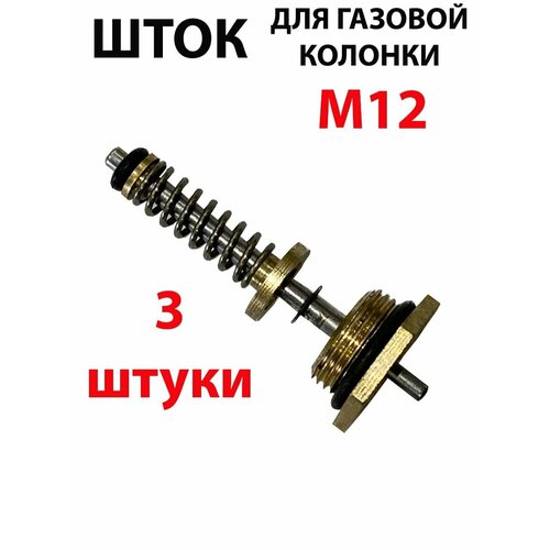 ремкоплект для газовой колонки zanussi шток м10 микровыключатель мембрана 50 мм Шток для газовой колонки м12