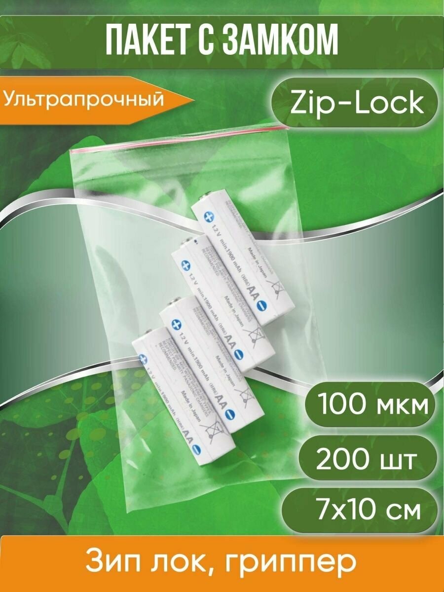 Пакет с замком Zip-Lock (Зип лок), 7х10 см, ультрапрочный, 100 мкм, 200 шт.