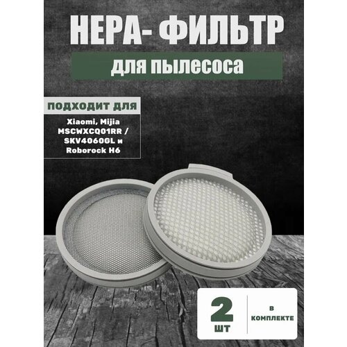 Нера-фильтр для пылесоса Xiaomi , Mijia, Mi, MSCWXCQ01RR / SKV4060GL, Roborock H6 - 2 штуки